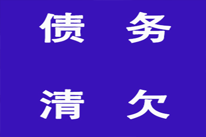 企业债务追收